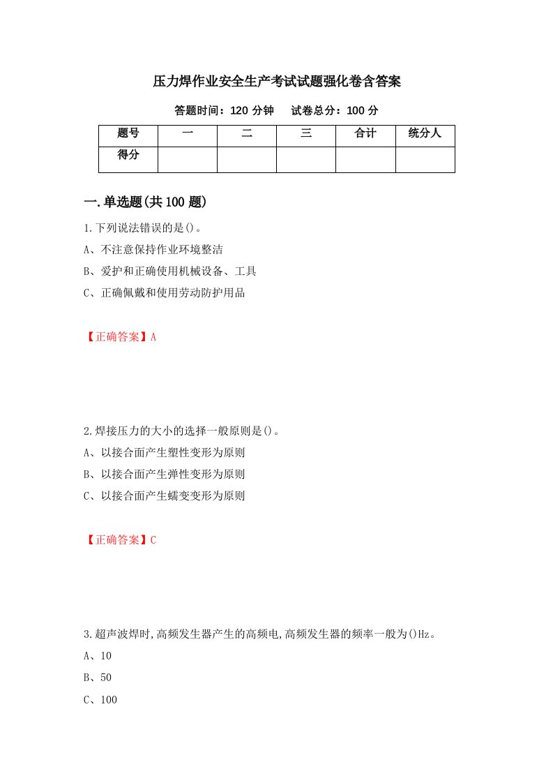 压力焊作业安全生产考试试题强化卷含答案第46次