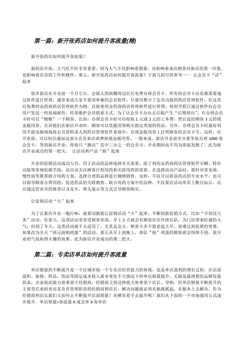 新开张药店如何提升客流量(精)[修改版]