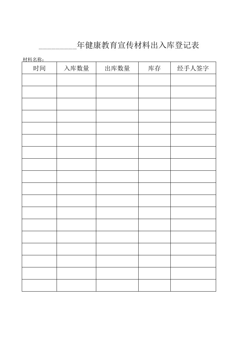 健康教育宣传材料出入库登记表