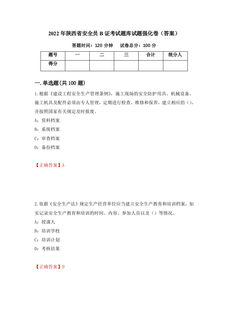 2022年陕西省安全员B证考试题库试题强化卷答案第74版