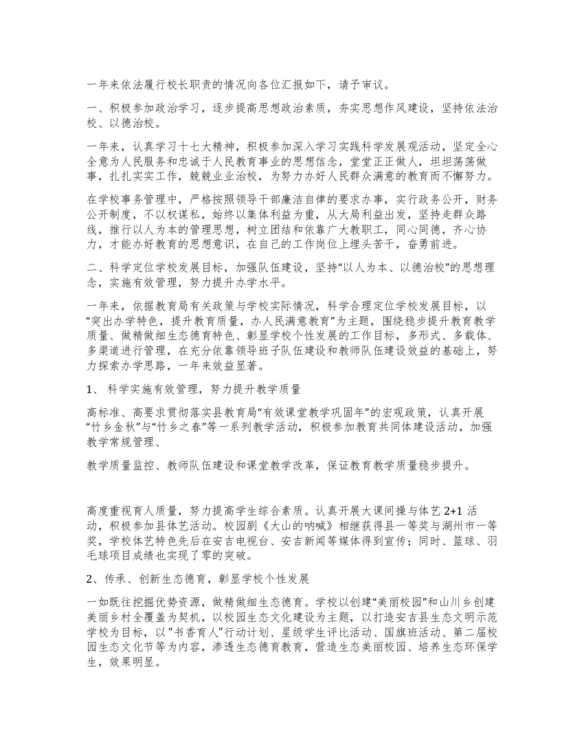 第二年校长述职报告