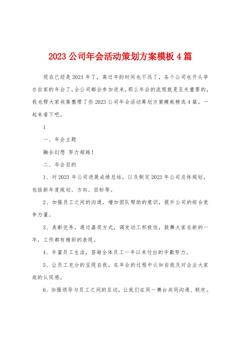 2023年公司年会活动策划方案模板4篇