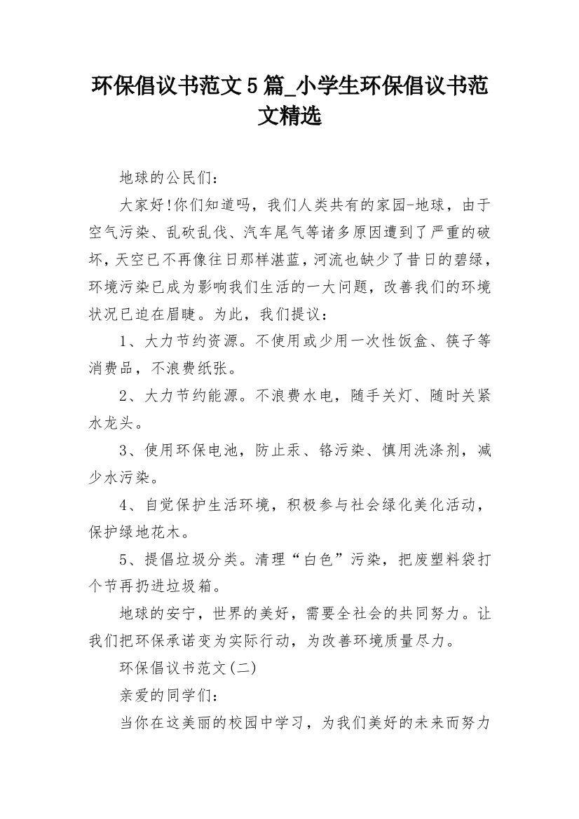 环保倡议书范文5篇_小学生环保倡议书范文精选