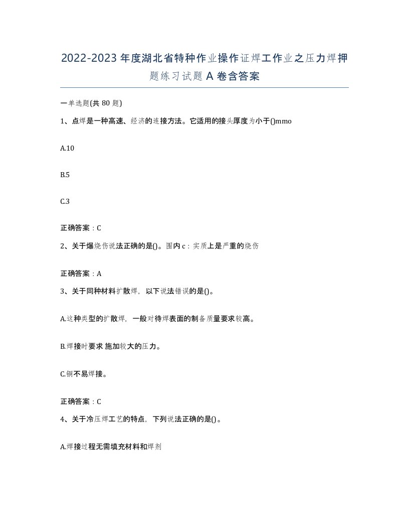 20222023年度湖北省特种作业操作证焊工作业之压力焊押题练习试题A卷含答案