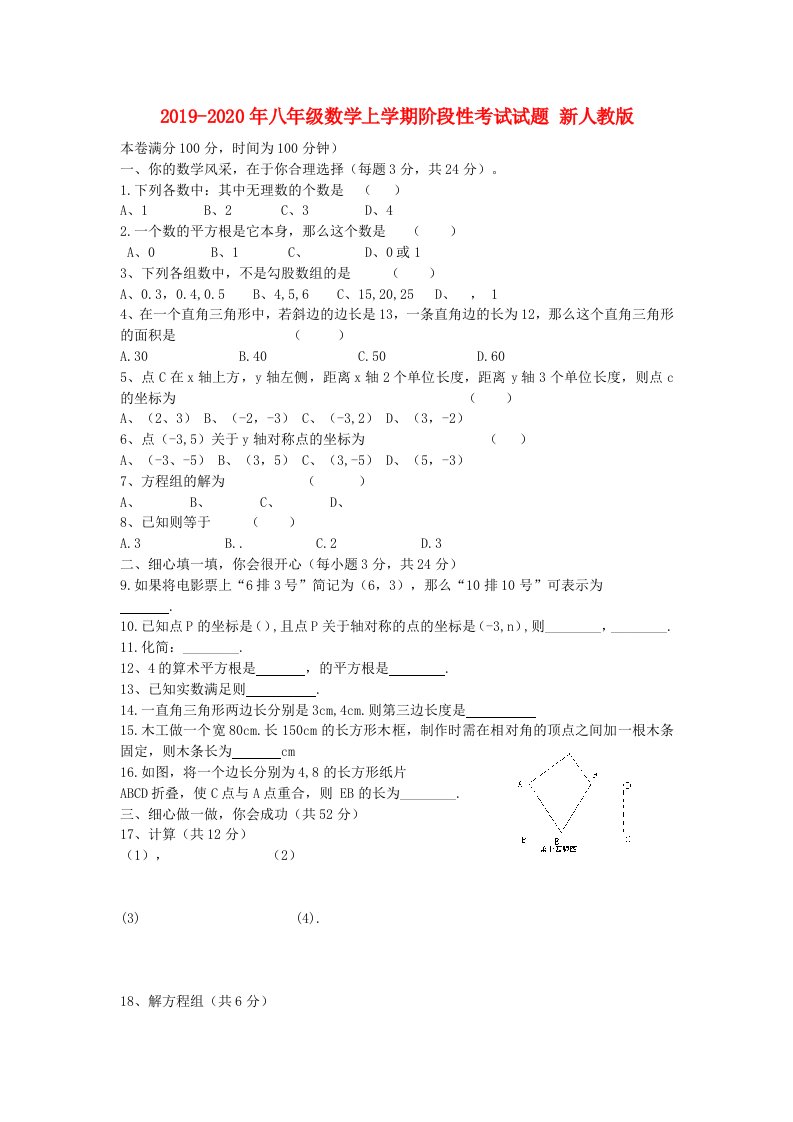 2019-2020年八年级数学上学期阶段性考试试题