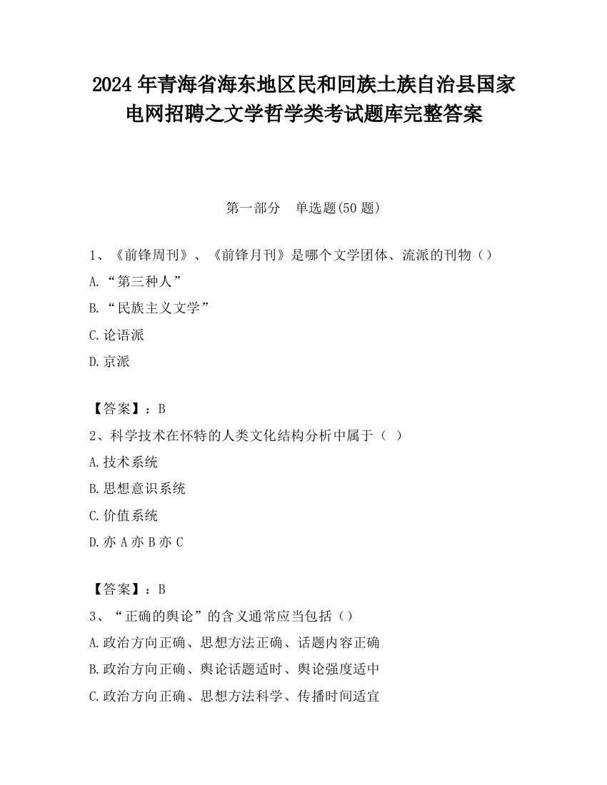 2024年青海省海东地区民和回族土族自治县国家电网招聘之文学哲学类考试题库完整答案