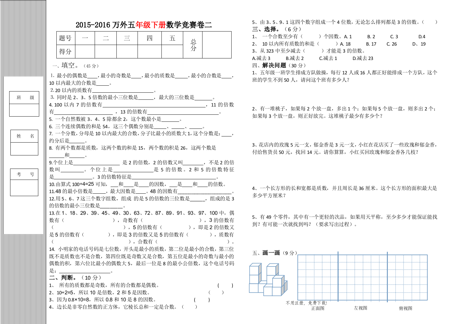 【小学中学教育精选】2016年人教版五年级下册因数与倍数竞赛试卷