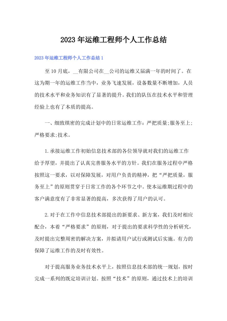 2023年运维工程师个人工作总结