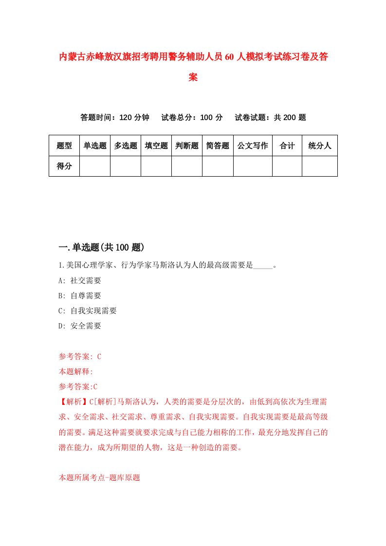 内蒙古赤峰敖汉旗招考聘用警务辅助人员60人模拟考试练习卷及答案第2次