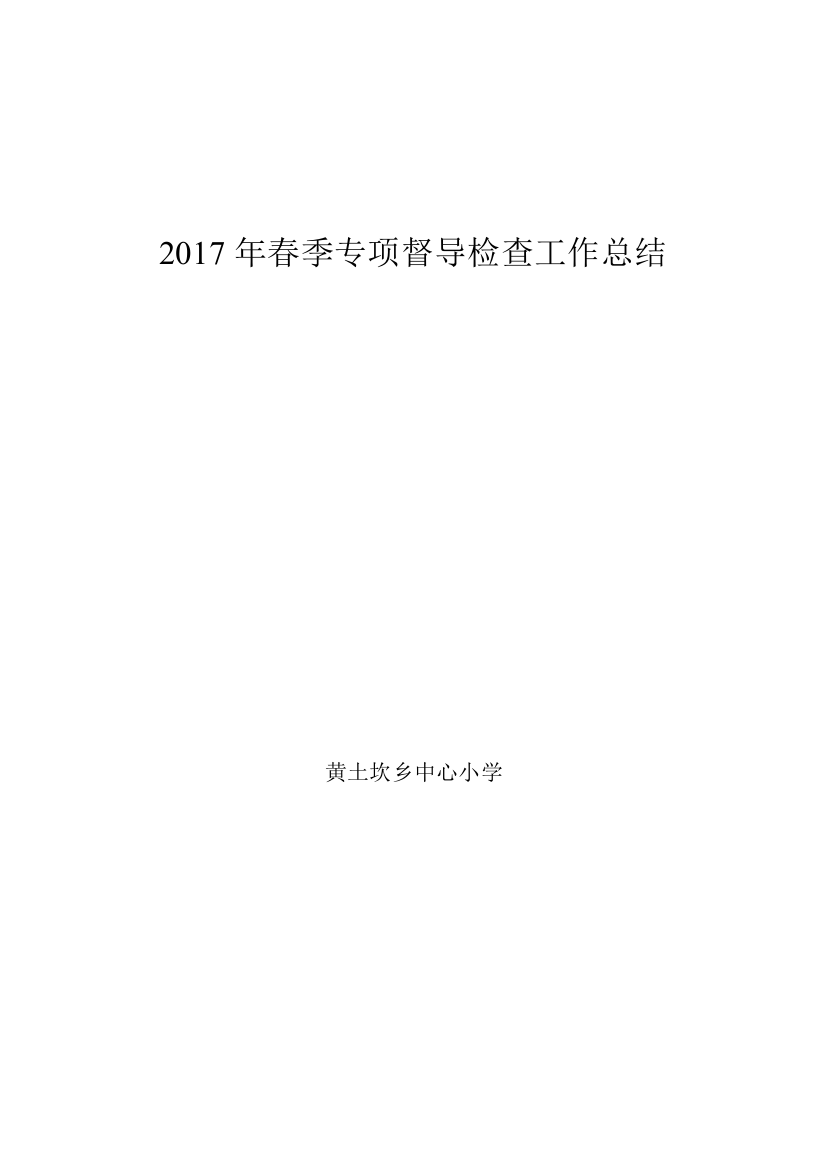 2017年春季专项督导检查工作总结