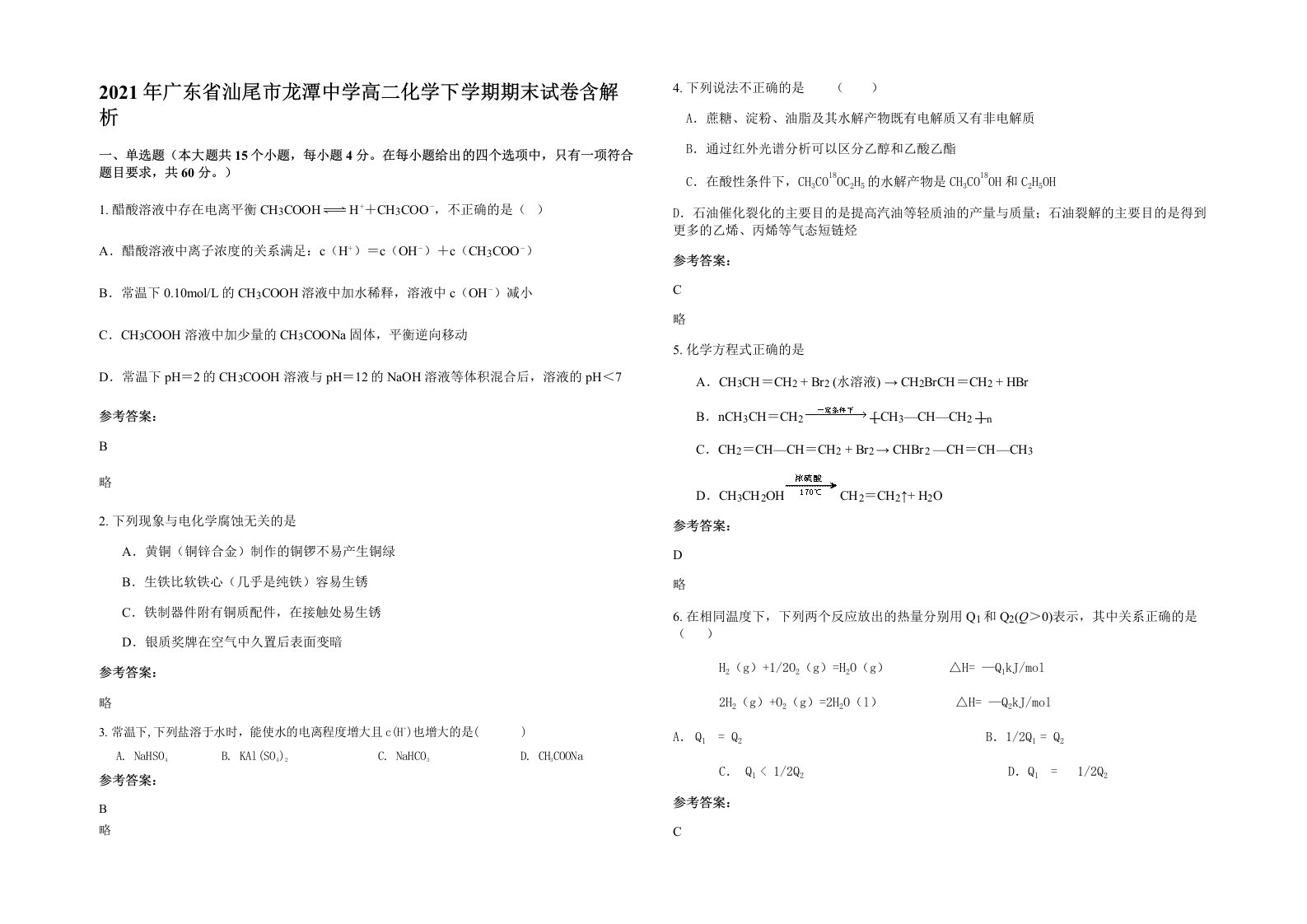 2021年广东省汕尾市龙潭中学高二化学下学期期末试卷含解析