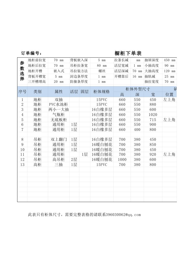 标准橱柜柜体拆单表