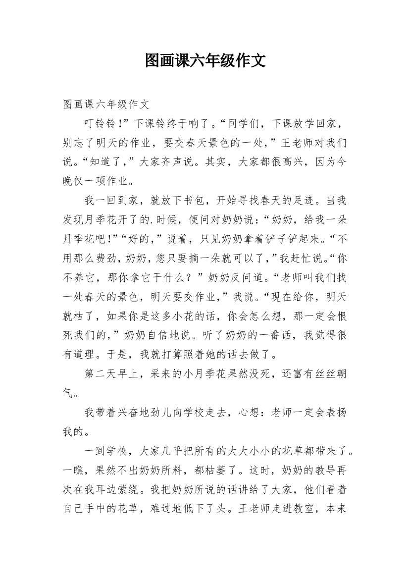 图画课六年级作文