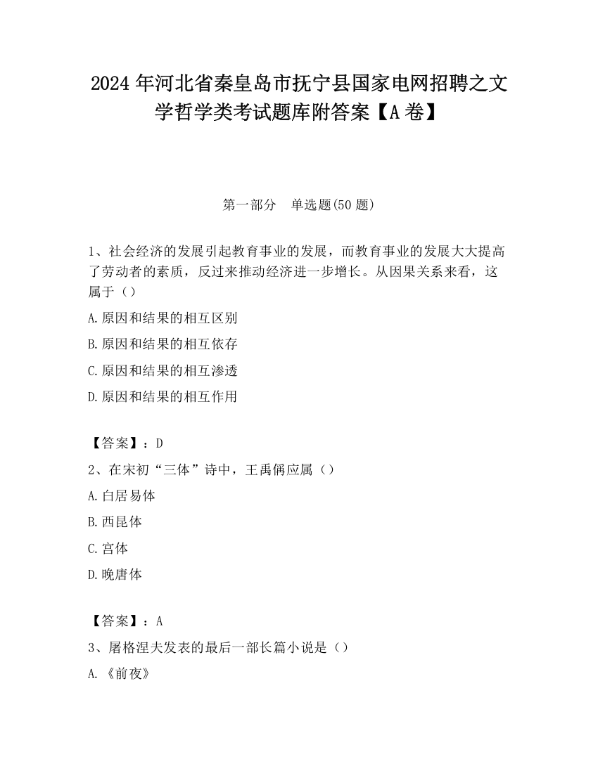 2024年河北省秦皇岛市抚宁县国家电网招聘之文学哲学类考试题库附答案【A卷】