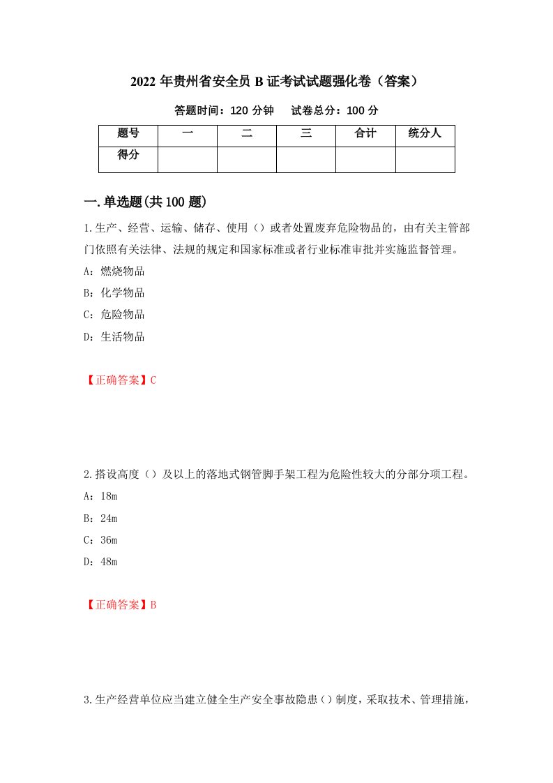 2022年贵州省安全员B证考试试题强化卷答案39