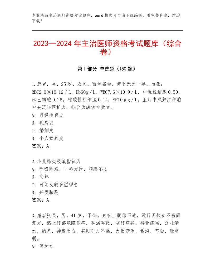 内部主治医师资格考试内部题库带答案（B卷）