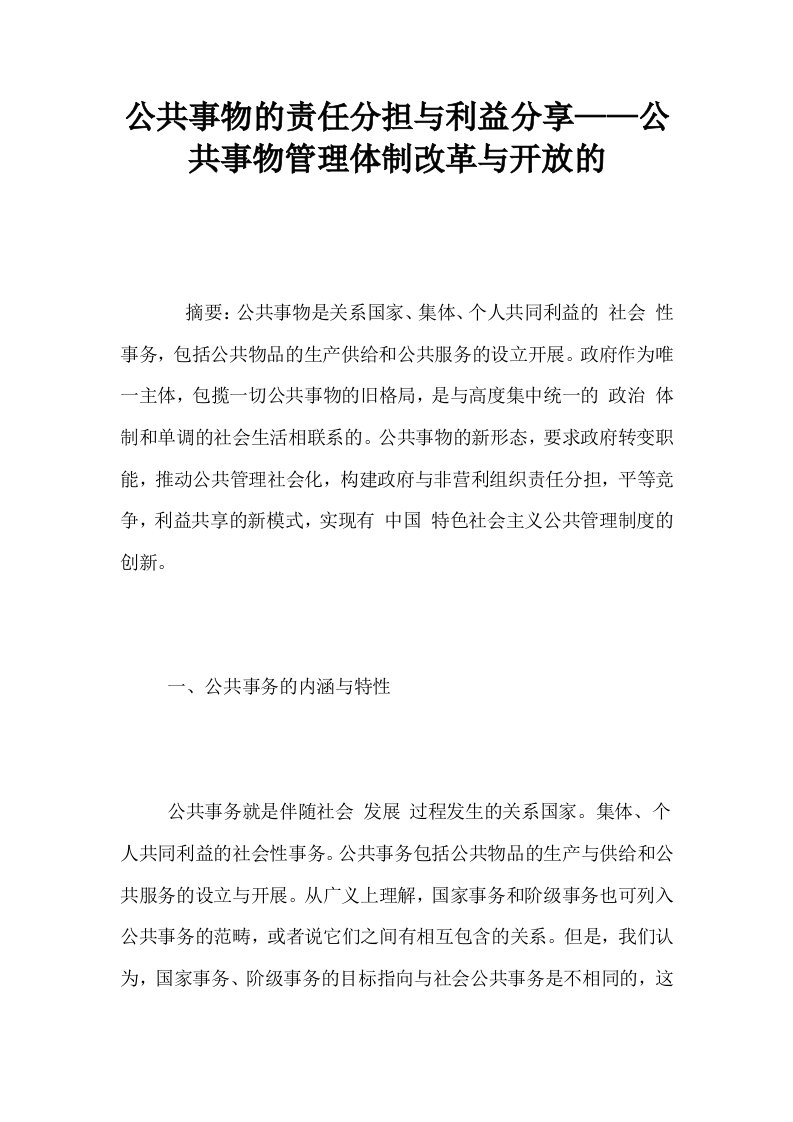 公共事物的责任分担与利益分享——公共事物管理体制改革与开放的0