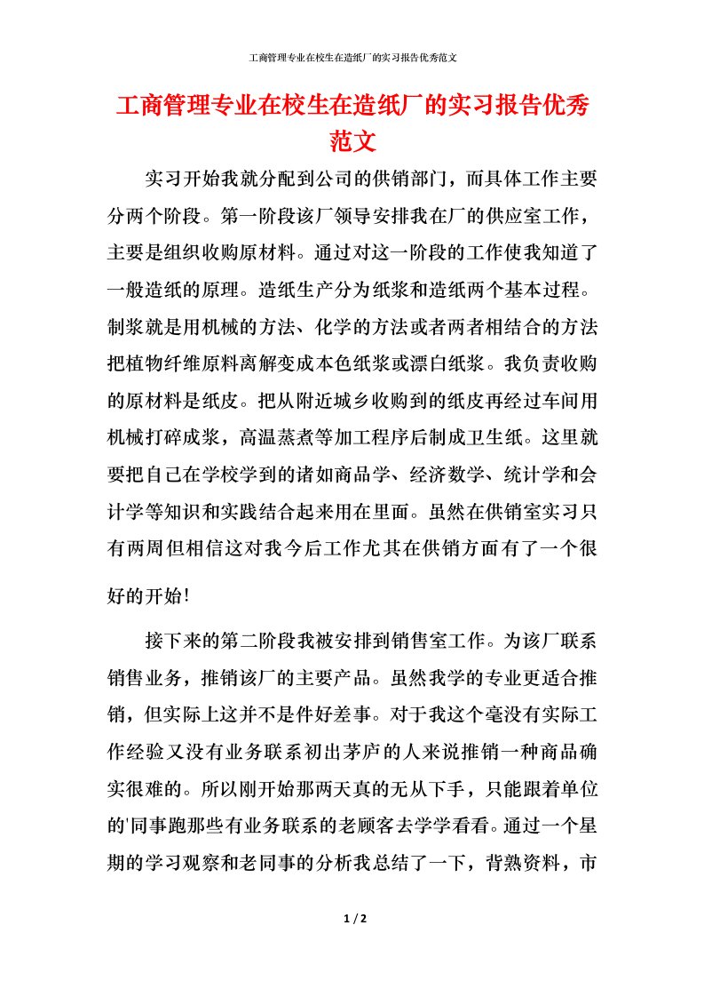 工商管理专业在校生在造纸厂的实习报告优秀范文