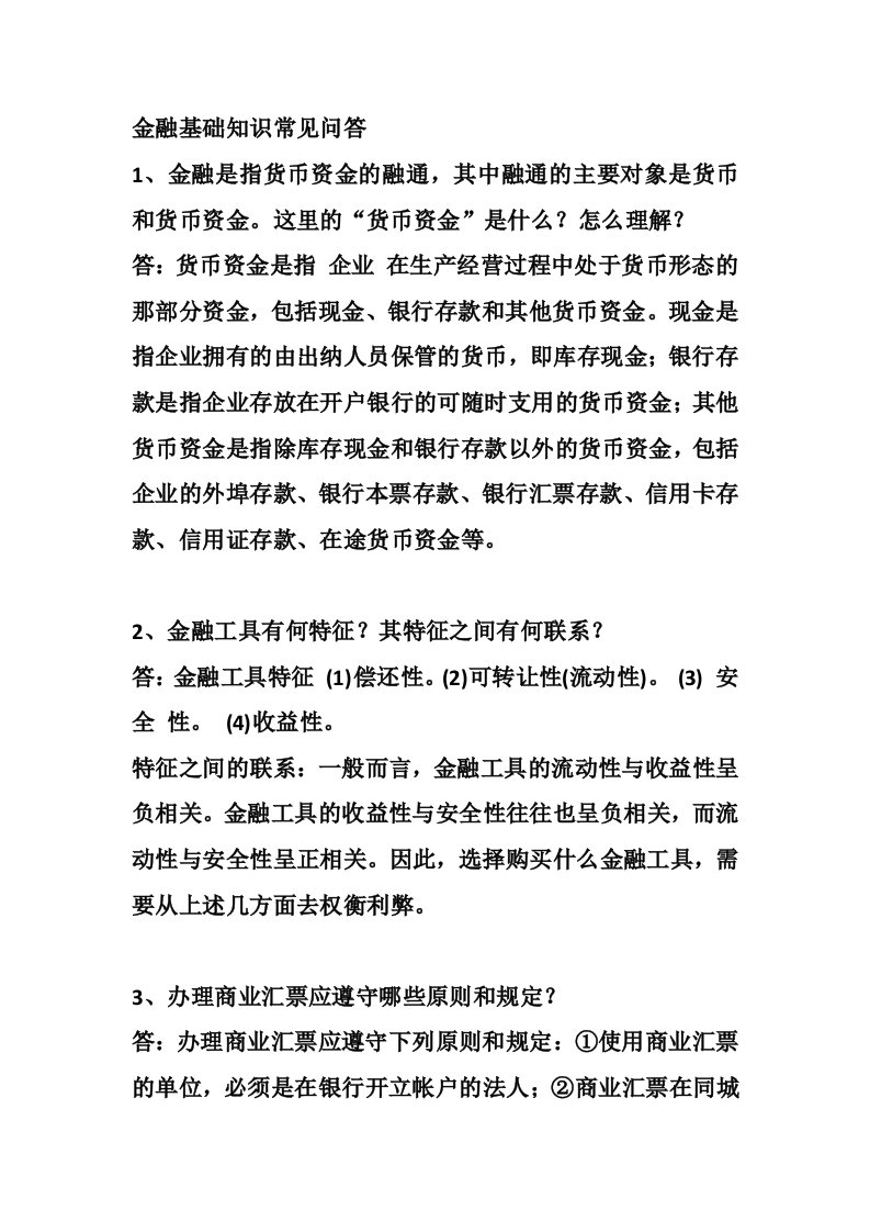 金融基础知识常见问答