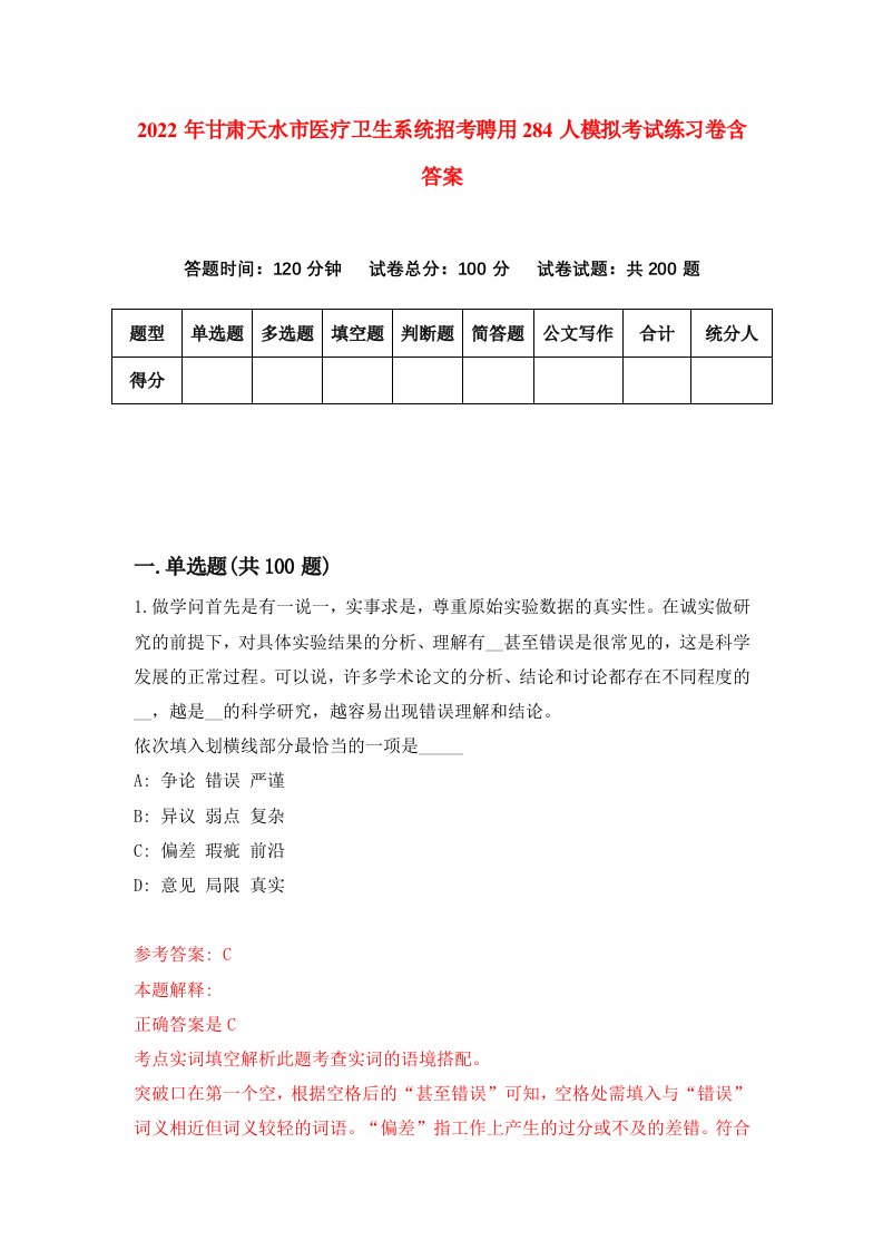 2022年甘肃天水市医疗卫生系统招考聘用284人模拟考试练习卷含答案第4卷