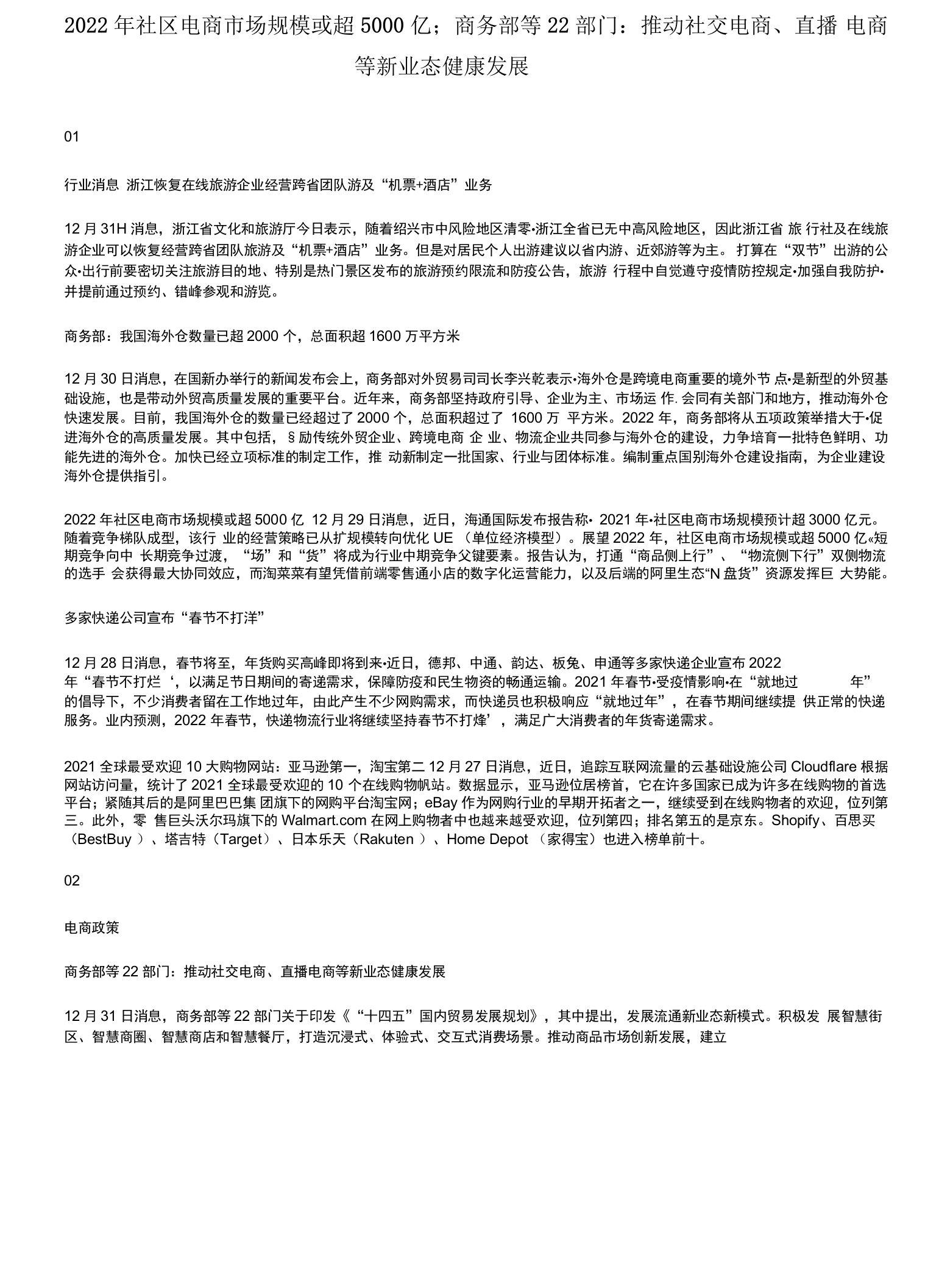 2022年社区电商市场规模或超5000亿；商务部等22部门：推动社交电商、直播电商等新业态健康发展