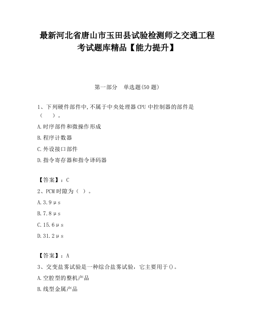 最新河北省唐山市玉田县试验检测师之交通工程考试题库精品【能力提升】