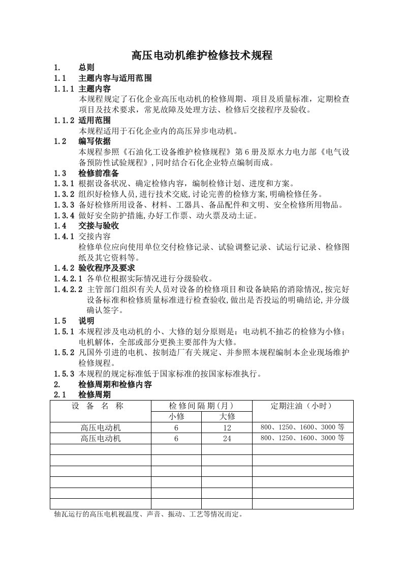 高压电动机维护检修技术规程