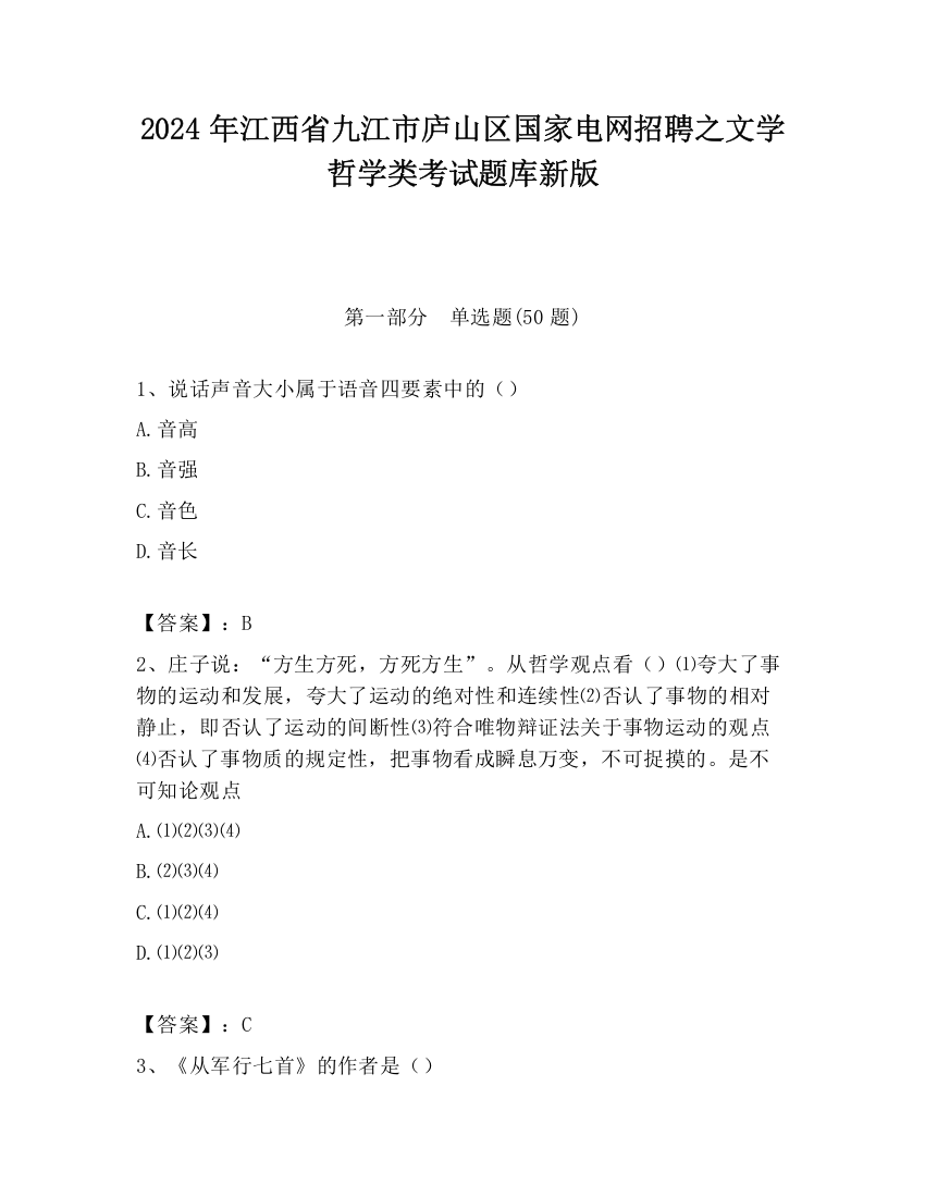 2024年江西省九江市庐山区国家电网招聘之文学哲学类考试题库新版