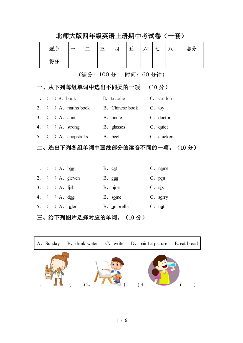 北师大版四年级英语上册期中考试卷(一套)