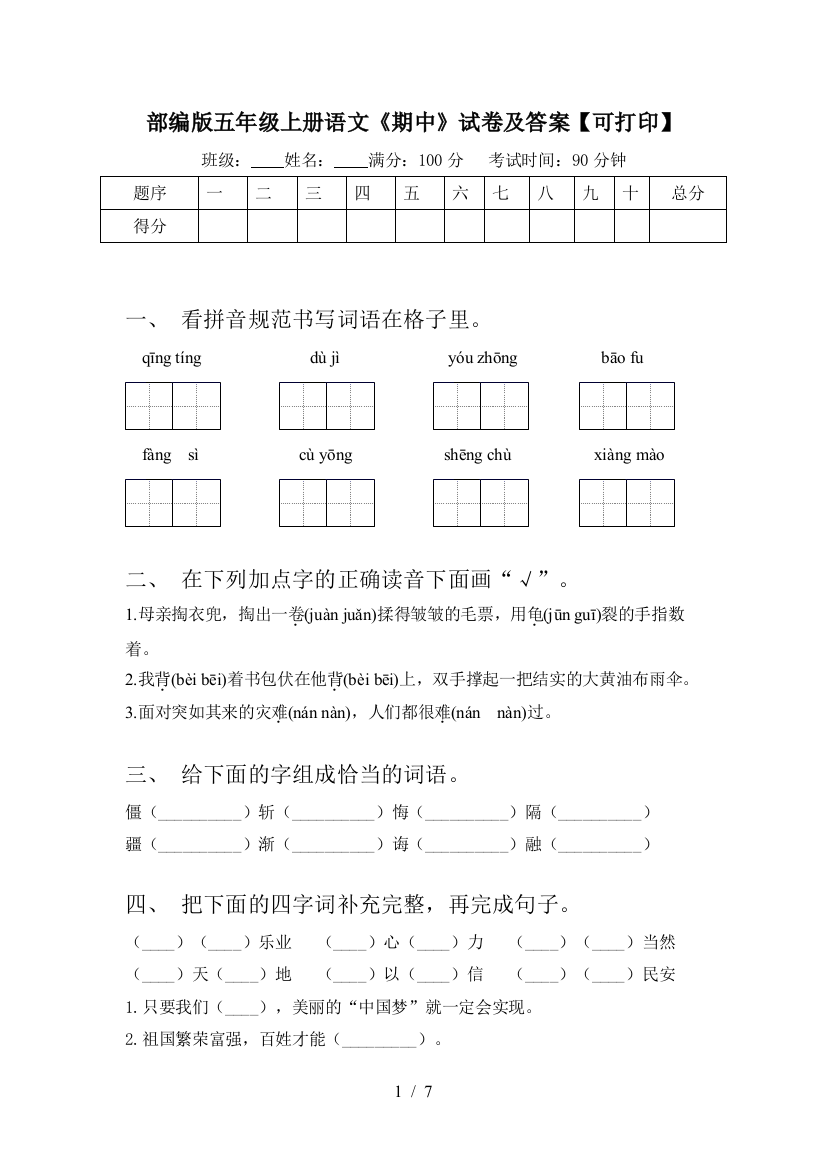 部编版五年级上册语文《期中》试卷及答案【可打印】