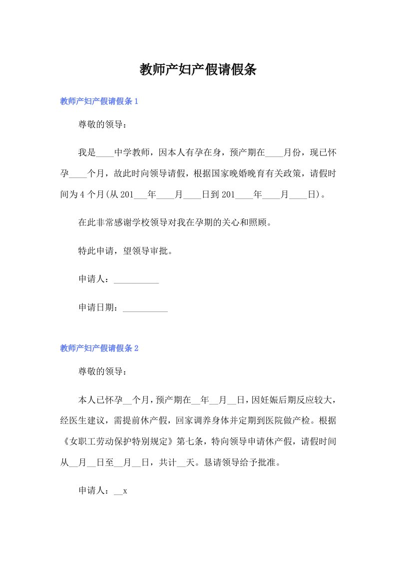 （精选汇编）教师产妇产假请假条