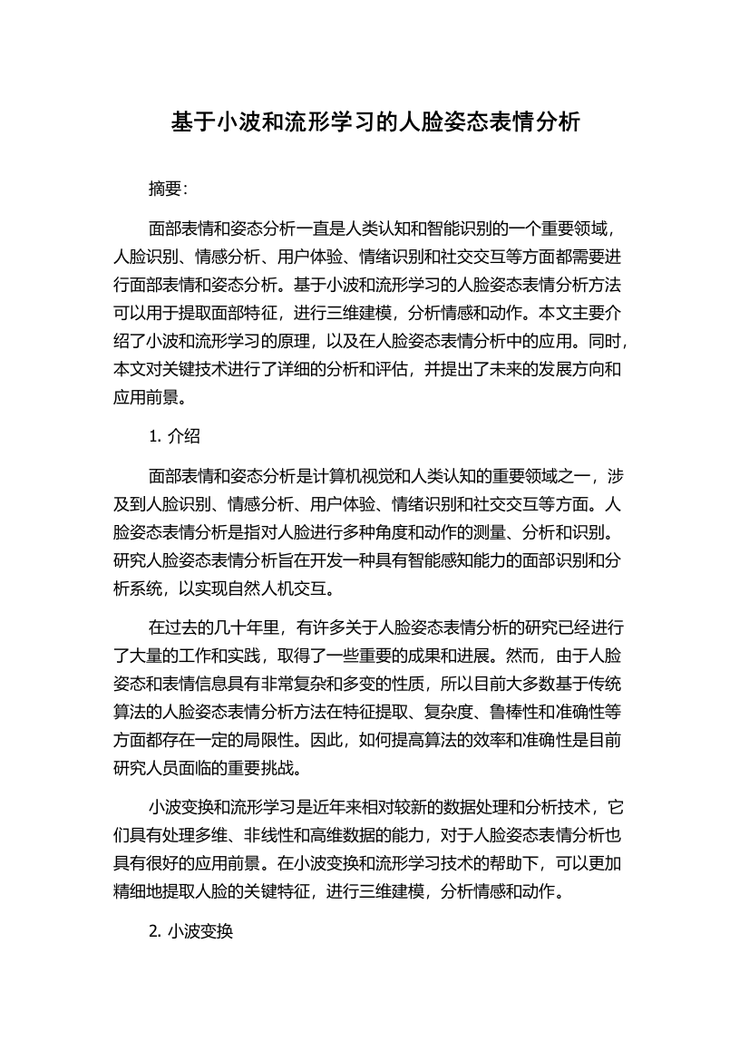 基于小波和流形学习的人脸姿态表情分析