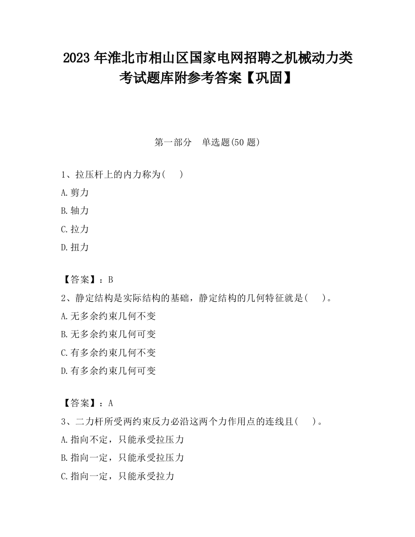 2023年淮北市相山区国家电网招聘之机械动力类考试题库附参考答案【巩固】