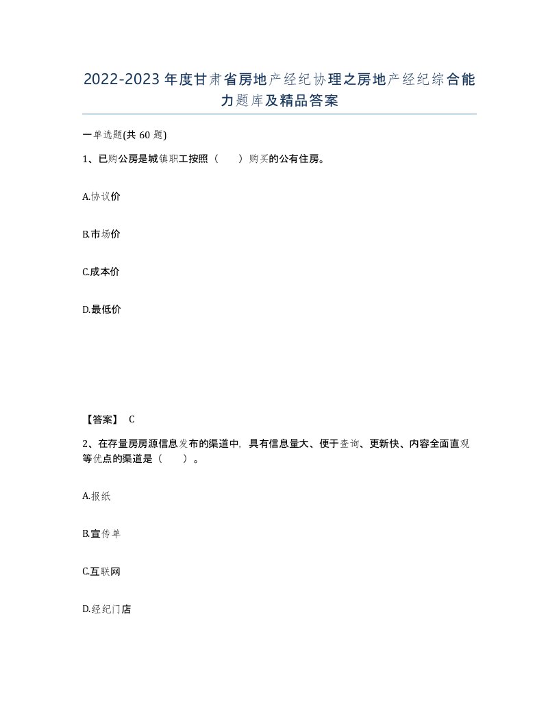 2022-2023年度甘肃省房地产经纪协理之房地产经纪综合能力题库及答案