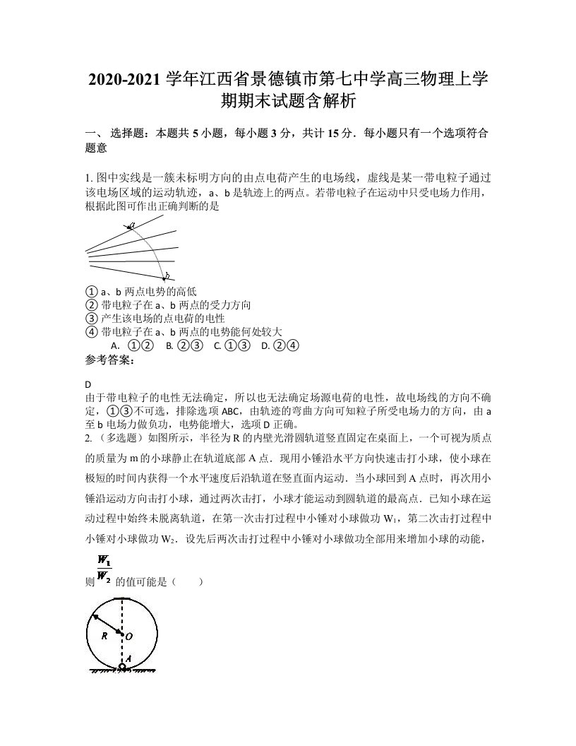 2020-2021学年江西省景德镇市第七中学高三物理上学期期末试题含解析