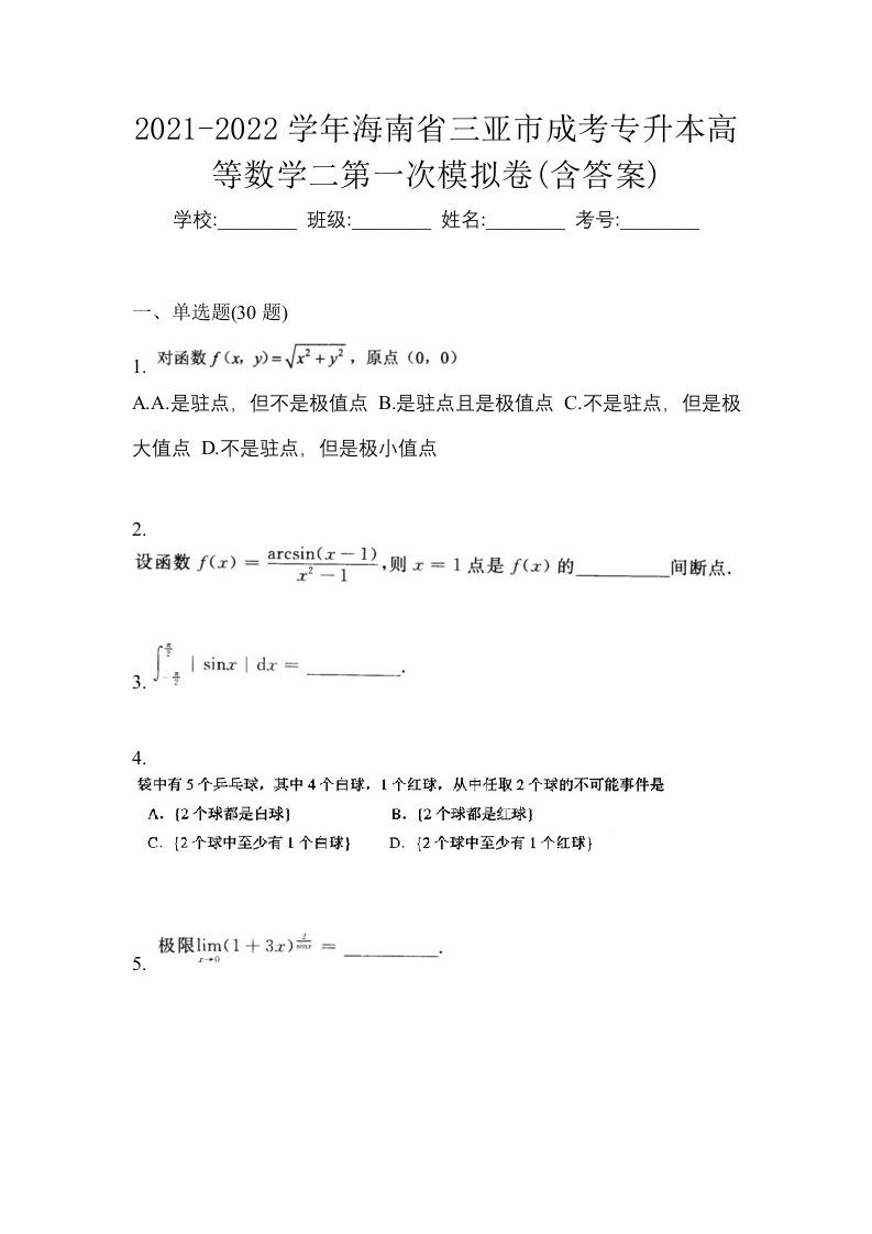 2021-2022学年海南省三亚市成考专升本高等数学二第一次模拟卷含答案