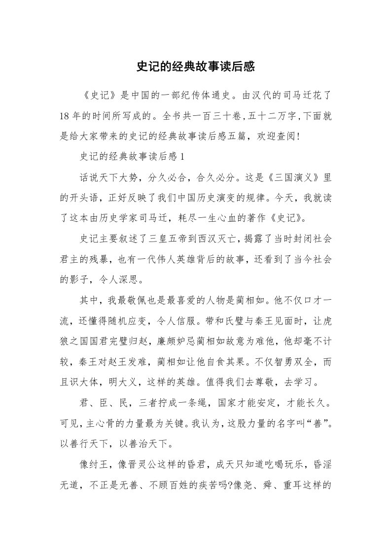 史记的经典故事读后感