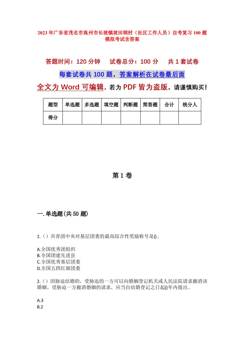 2023年广东省茂名市高州市长坡镇坡田垌村社区工作人员自考复习100题模拟考试含答案