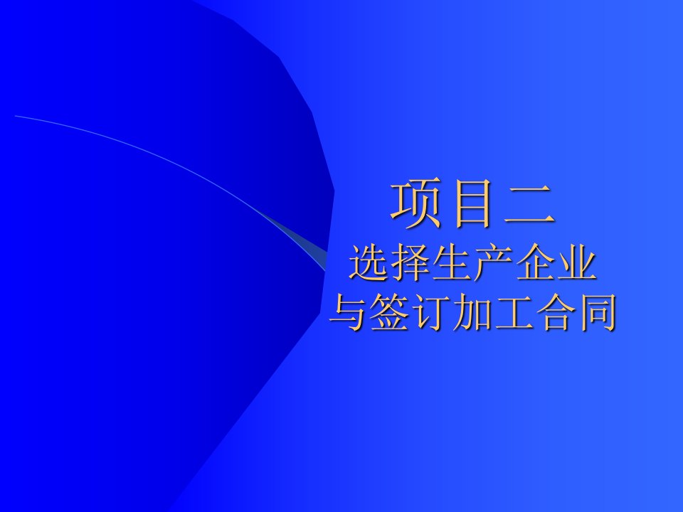 项目二选择生产企业与签订加工合同