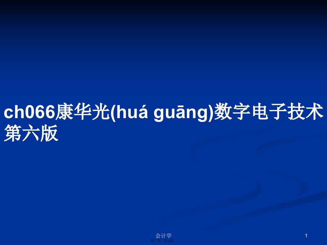 ch066康华光数字电子技术第六版学习教案