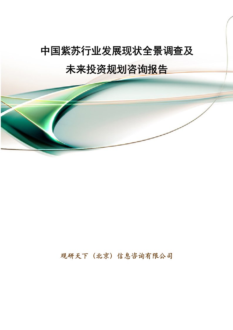 中国紫苏行业发展现状全景调查及未来投资规划咨询报告