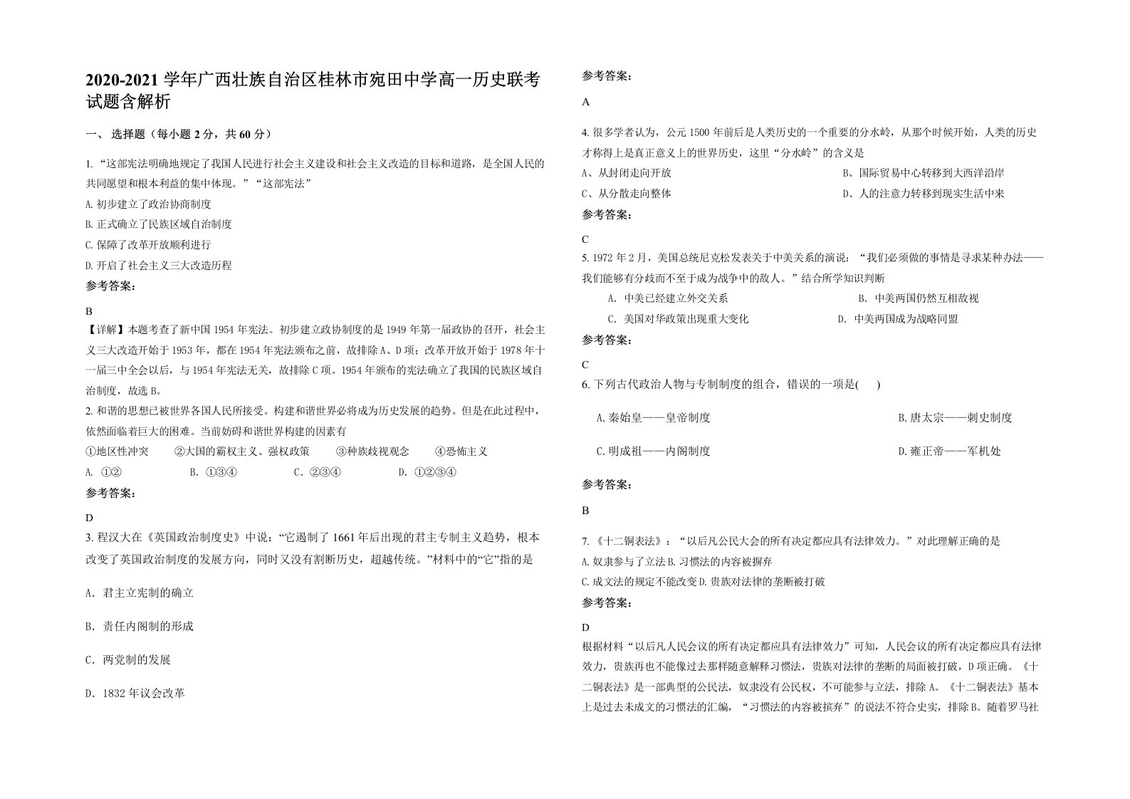 2020-2021学年广西壮族自治区桂林市宛田中学高一历史联考试题含解析