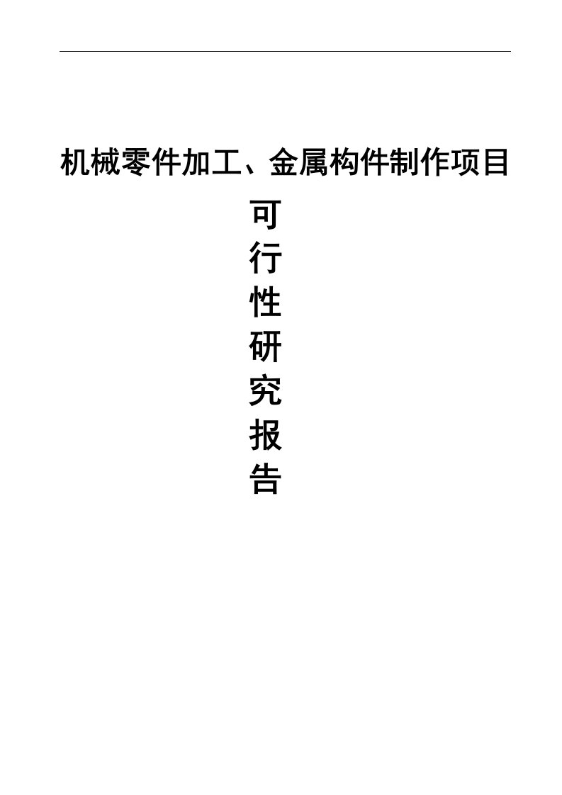 机械零件加工及金属构件制作项目可行性研究报告