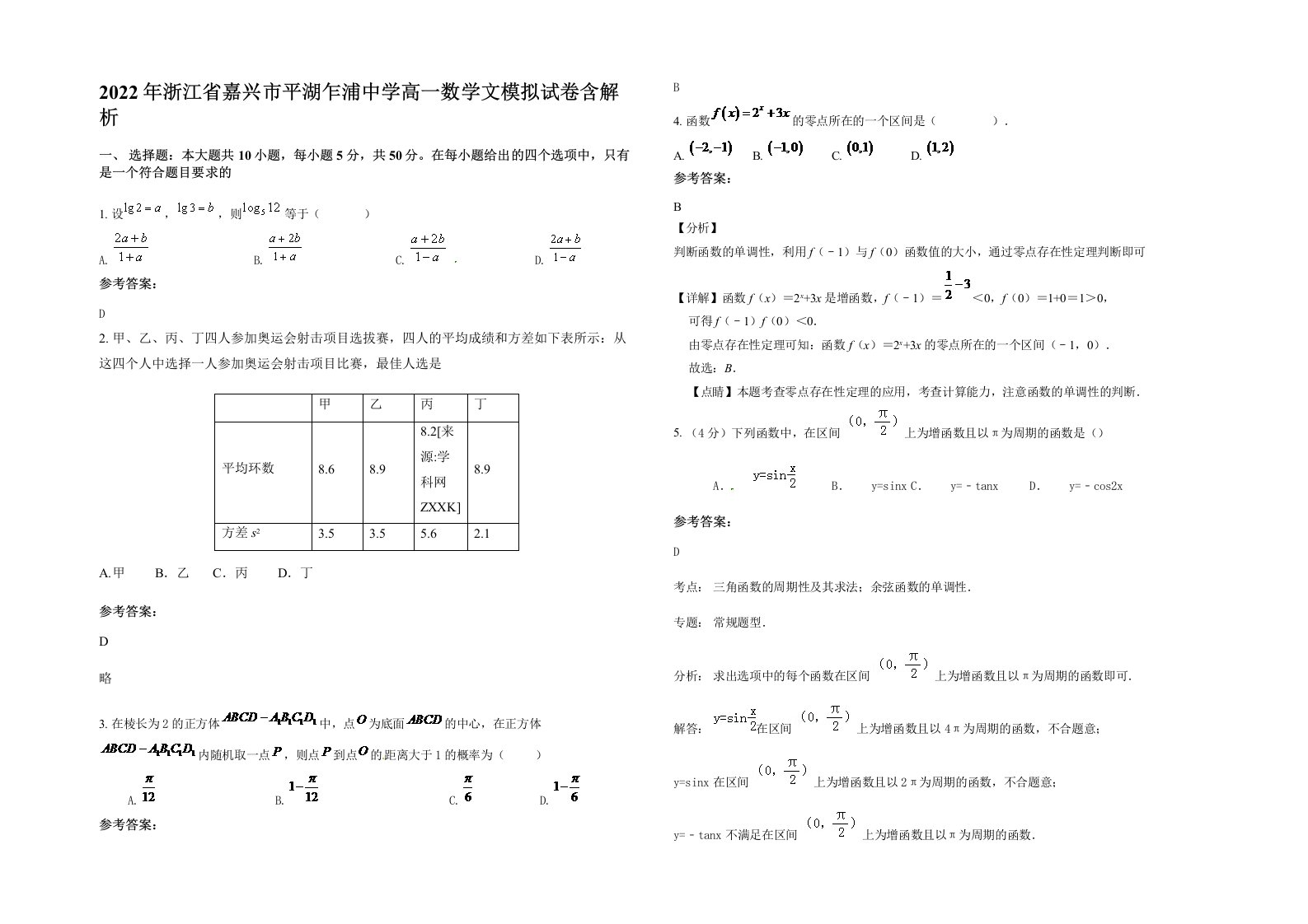 2022年浙江省嘉兴市平湖乍浦中学高一数学文模拟试卷含解析