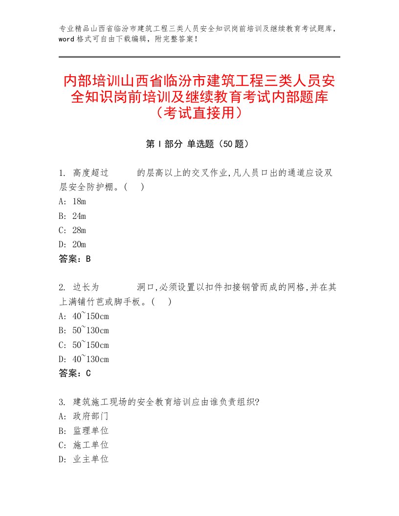 内部培训山西省临汾市建筑工程三类人员安全知识岗前培训及继续教育考试内部题库（考试直接用）