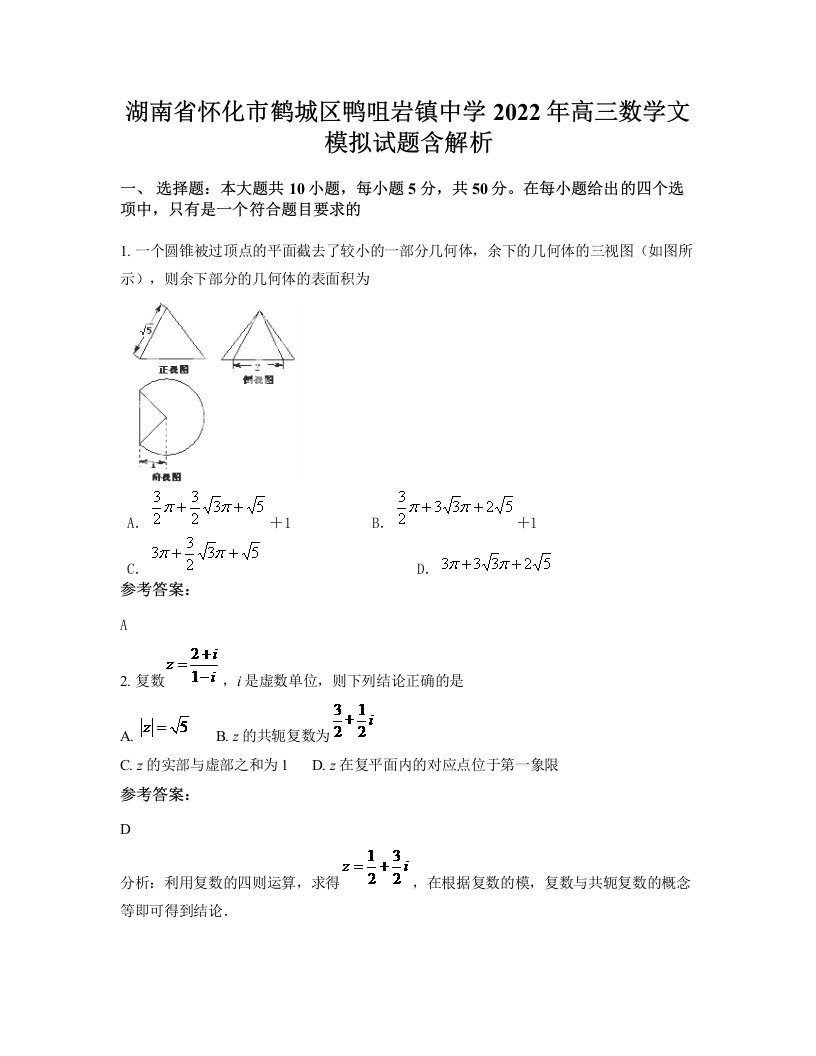 湖南省怀化市鹤城区鸭咀岩镇中学2022年高三数学文模拟试题含解析