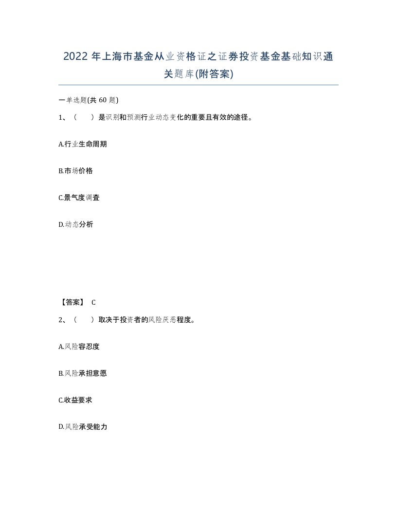 2022年上海市基金从业资格证之证券投资基金基础知识通关题库附答案