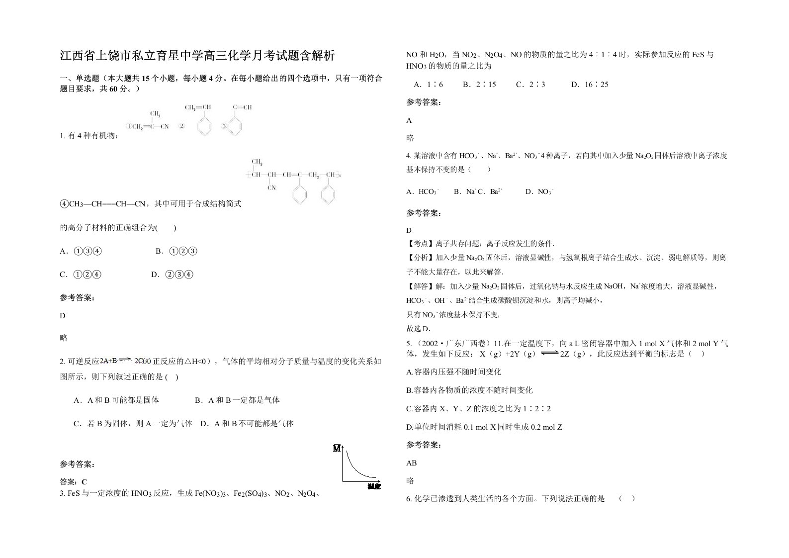 江西省上饶市私立育星中学高三化学月考试题含解析