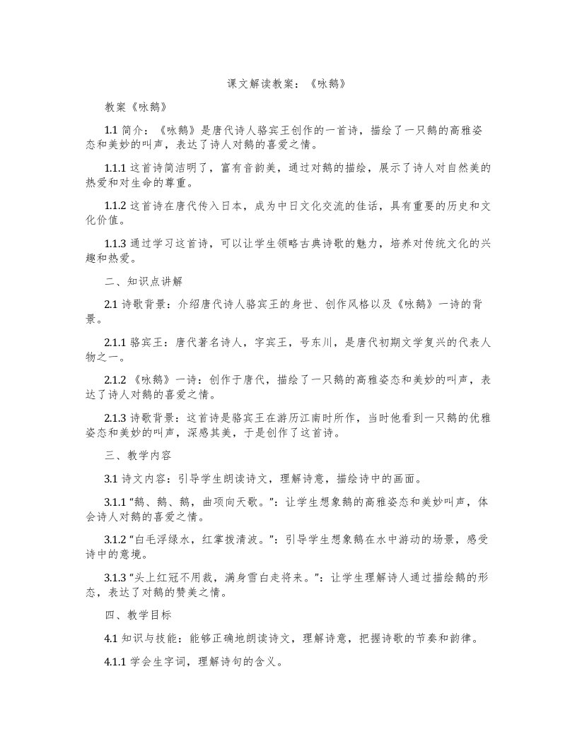 课文解读教案：《咏鹅》