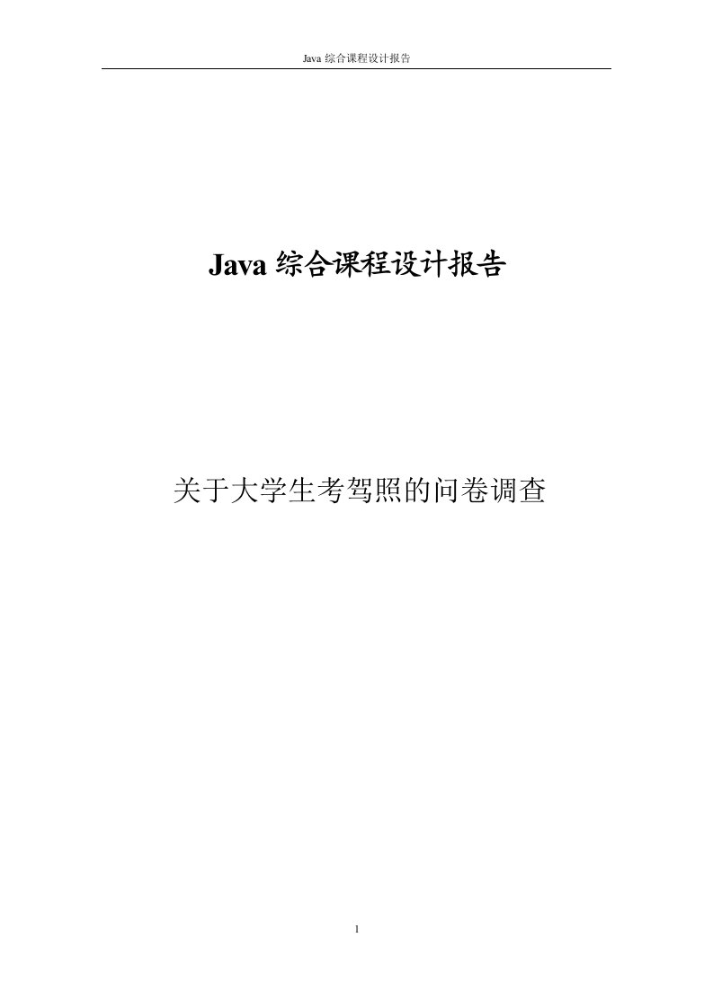 javaEE课程设计报告-关于大学生考驾照的问卷调查